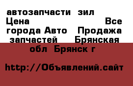 автозапчасти  зил  4331 › Цена ­ ---------------- - Все города Авто » Продажа запчастей   . Брянская обл.,Брянск г.